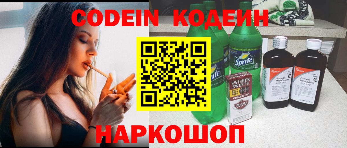 Codein напиток Lean (лин) Коряжма